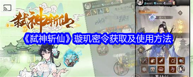 《弑神斩仙》璇玑密令获取及使用方法