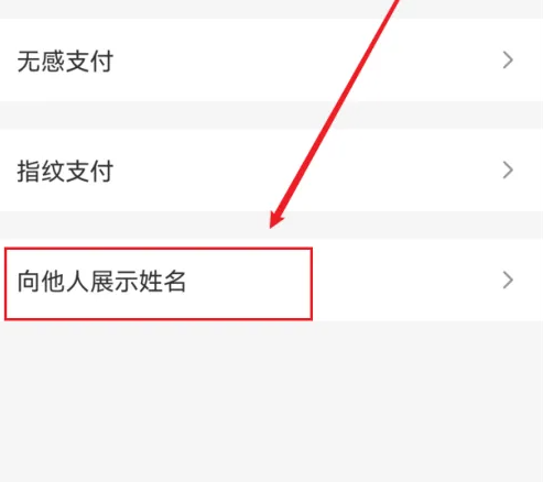 云闪付支付怎么查看对方全名 云闪付支付时向他人展示姓名方法