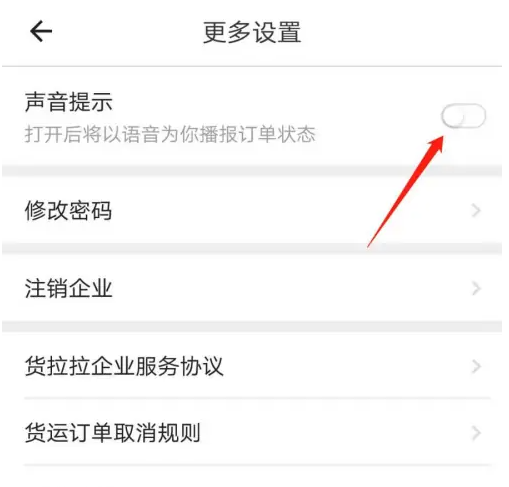 货拉拉企业版怎么开通 货拉拉企业版开启声音提示方法