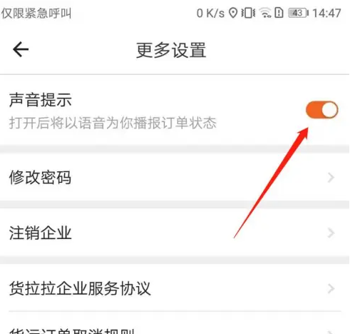 货拉拉企业版怎么开通 货拉拉企业版开启声音提示方法