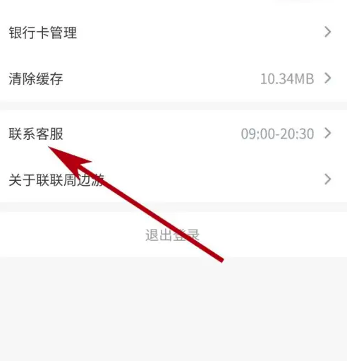 联联周边游怎么找商家 联联周边游找在线客服教程
