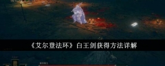 《艾尔登法环》白王剑获得方法详解