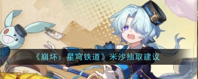 《崩坏:星穹铁道》米沙抽取建议