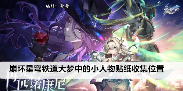 《崩坏星穹铁道》大梦中的小人物贴纸收集位置