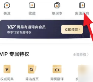 网易有道词典怎么得到日语字母 网易有道词典下载中日词库方法