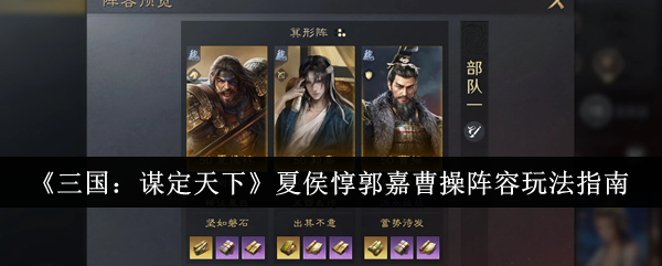 《三国:谋定天下》夏侯惇郭嘉曹操阵容玩法指南