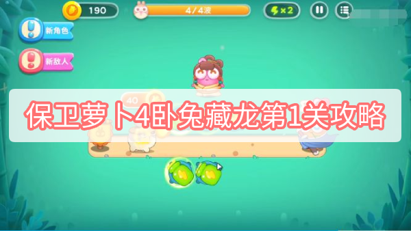 保卫萝卜4卧兔藏龙第1关攻略