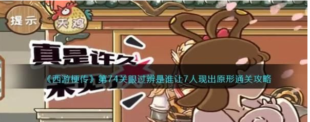 西游梗传眼过辨是谁 西游梗传第74关眼过辨通关攻略