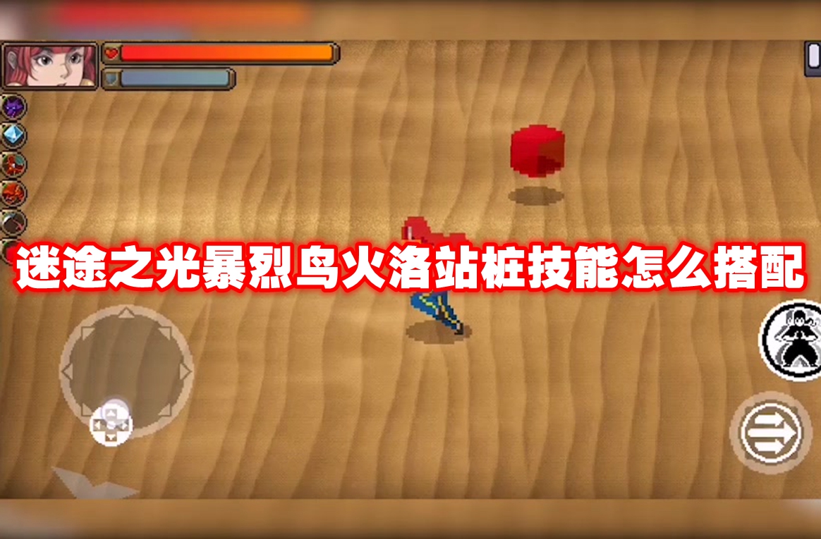 迷途之光暴烈鸟火洛站桩技能怎么搭配 迷途之光暴烈鸟火洛站桩技能搭配推荐