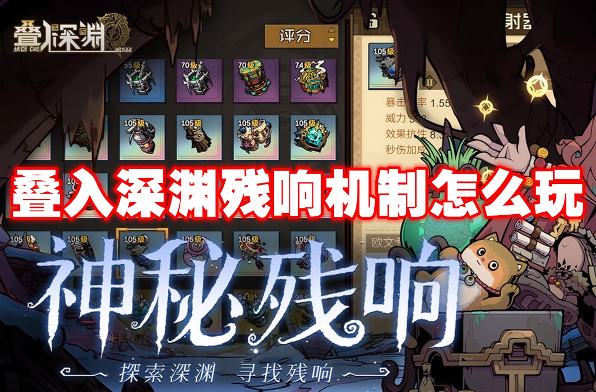 叠入深渊残响机制怎么玩 叠入深渊残响机制解析