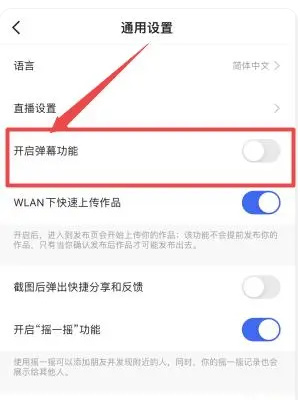 快手视频弹幕怎么关闭 快手视频弹幕关闭方法