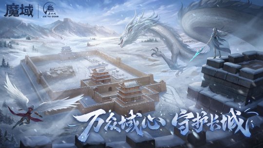 守护之心燃遍凛冬!《魔域》公益新玩法,让爱无界!