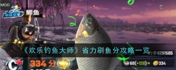 欢乐钓鱼大师怎样刷鱼分  欢乐钓鱼大师省力刷鱼分攻略一览