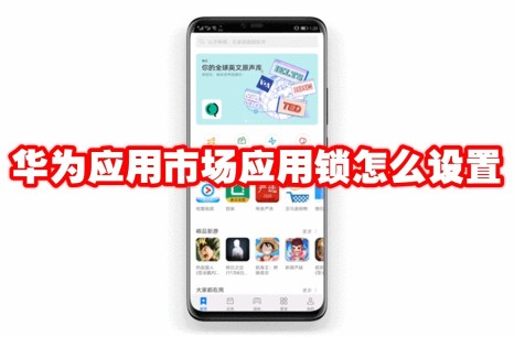 华为应用市场应用锁怎么设置 华为应用市场应用锁设置方法