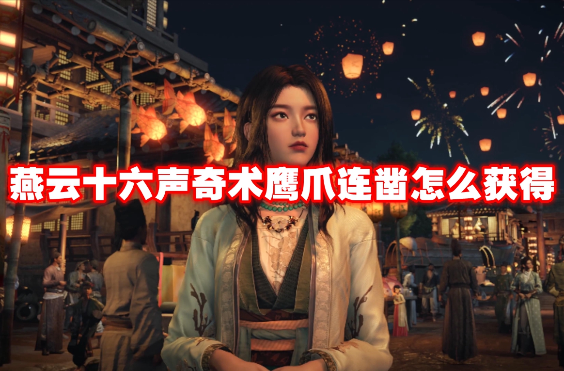 燕云十六声奇术鹰爪连凿怎么获得 燕云十六声奇术鹰爪连凿获得方法