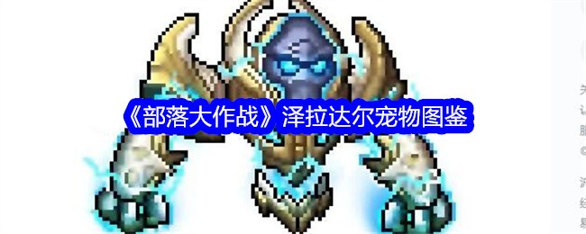 《部落大作战》泽拉达尔宠物图鉴