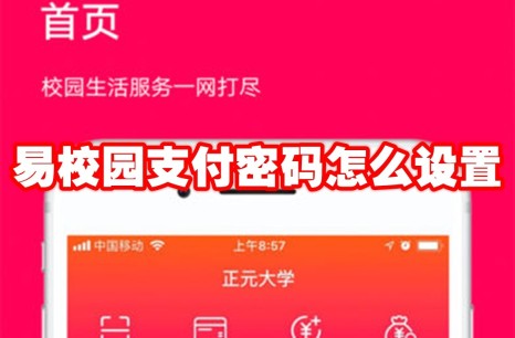 易校园支付密码怎么设置 易校园支付密码设置方法