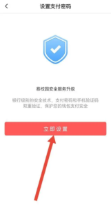 易校园支付密码怎么设置 易校园支付密码设置方法
