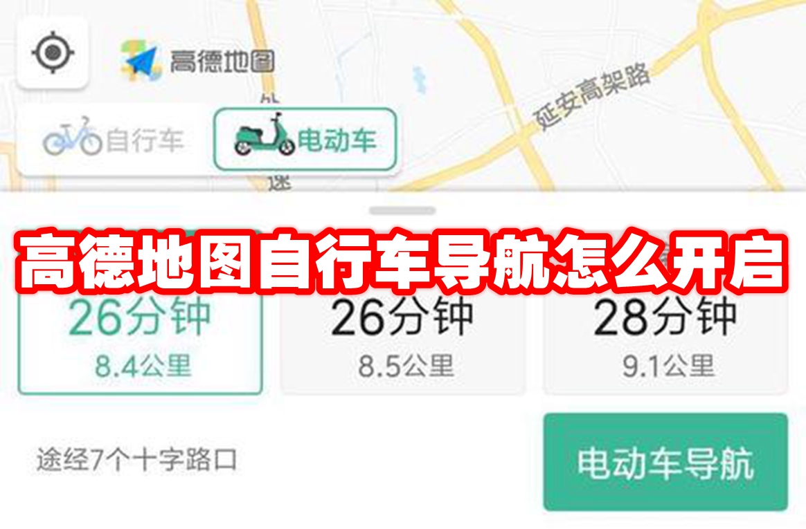 高德地图自行车导航怎么开启 高德地图自行车导航使用方法