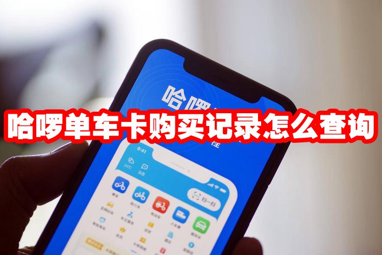 哈啰单车卡购买记录怎么查询 哈啰单车卡购买记录查看方法