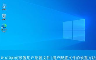Di manakah profil pengguna win10 Bagaimana untuk menyediakan profil pengguna dalam Win10