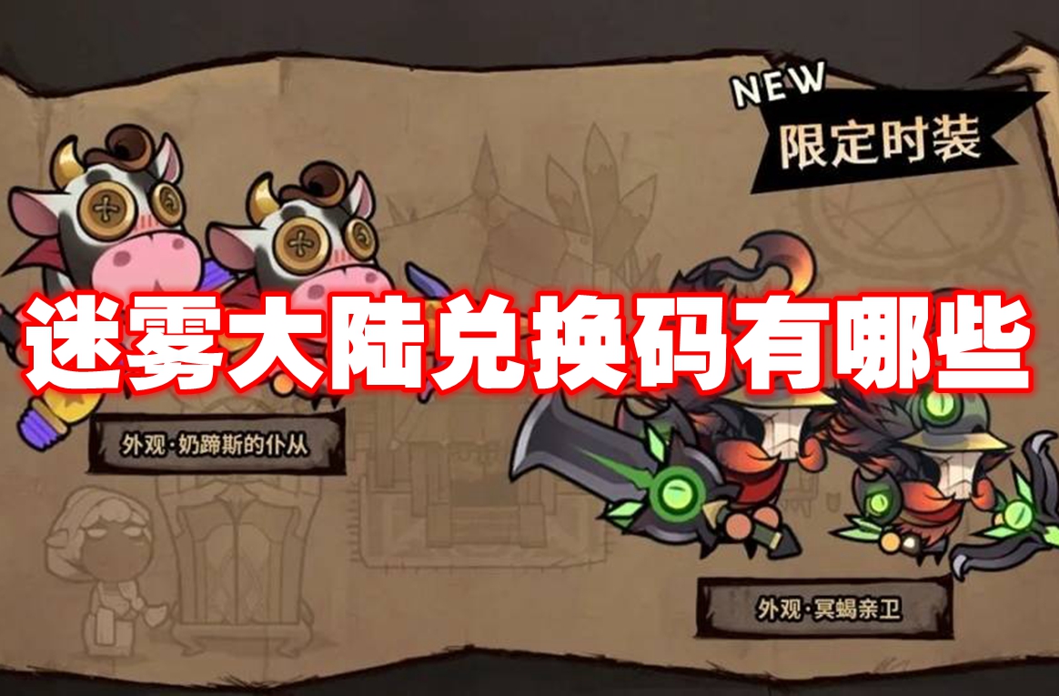 迷雾大陆兑换码有哪些 迷雾大陆兑换码最新大全