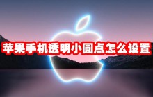 苹果手机透明小圆点怎么设置 苹果手机透明小圆点设置方法