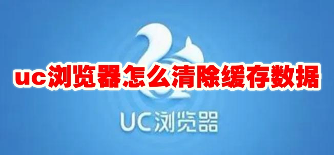uc浏览器怎么清除缓存数据 uc浏览器清除缓存数据记录