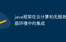 java框架在云计算和无服务器环境中的集成