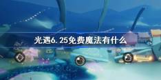 《光遇》6.25免费魔法在哪领
