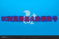 UC浏览器怎么注销账号 UC浏览器注销账号方法