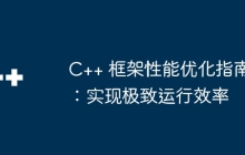 C++ 框架性能优化指南：实现极致运行效率
