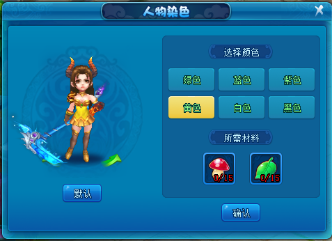 《逍遥情缘》为什么别人的角色花花绿绿的?来学习染色技巧吧