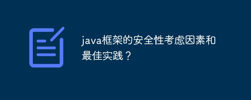 java框架的安全性考虑因素和最佳实践？