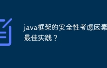 java框架的安全性考虑因素和最佳实践?