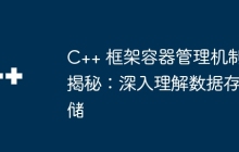 C++ 框架容器管理机制揭秘：深入理解数据存储