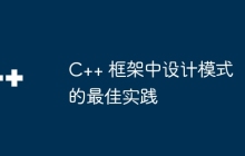 C++ 框架中设计模式的最佳实践