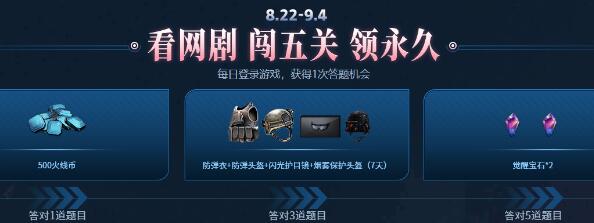cf8月22日网剧闯关答题答案大全