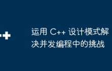 运用 C++ 设计模式解决并发编程中的挑战