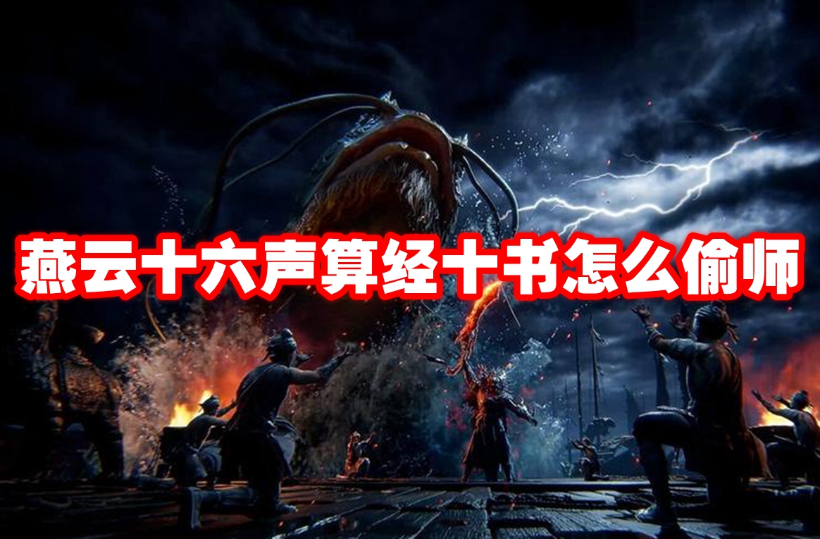 燕云十六声算经十书怎么偷师 燕云十六声算经十书偷师攻略