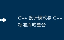 C++ 设计模式与 C++ 标准库的整合
