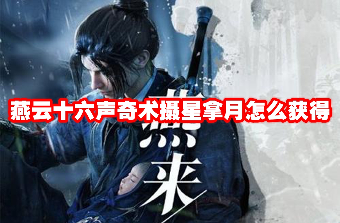 燕云十六声奇术摄星拿月怎么获得 燕云十六声奇术摄星拿月获得方法