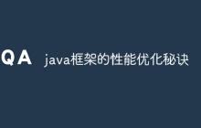 java框架的性能优化秘诀