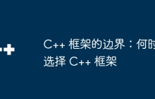 C++ 框架的边界：何时选择 C++ 框架