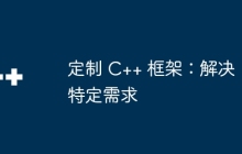 定制 C++ 框架：解决特定需求