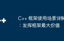 C++ 框架使用场景详解：发挥框架最大价值