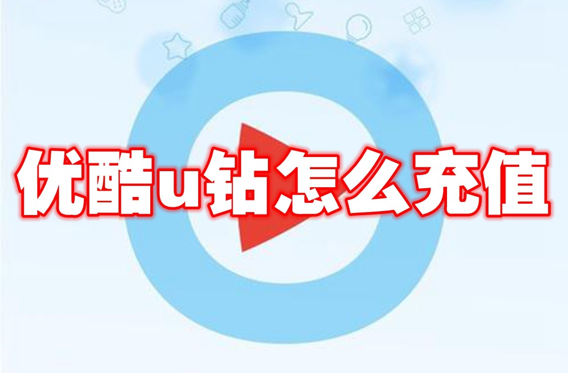优酷u钻怎么充值 优酷u钻充值方法
