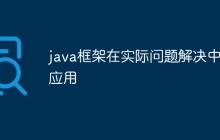 java框架在实际问题解决中的应用