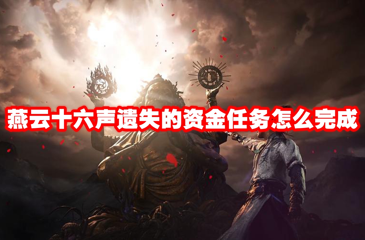 燕云十六声遗失的资金任务怎么完成 燕云十六声遗失的资金任务攻略