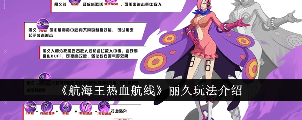 航海王热血航线丽久怎么玩  航海王热血航线丽久玩法介绍